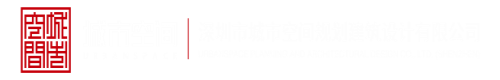 日本真人性爱网站免费深圳市城市空间规划建筑设计有限公司